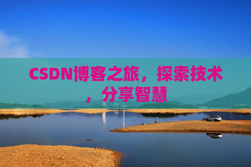 CSDN博客之旅，探索技术，分享智慧